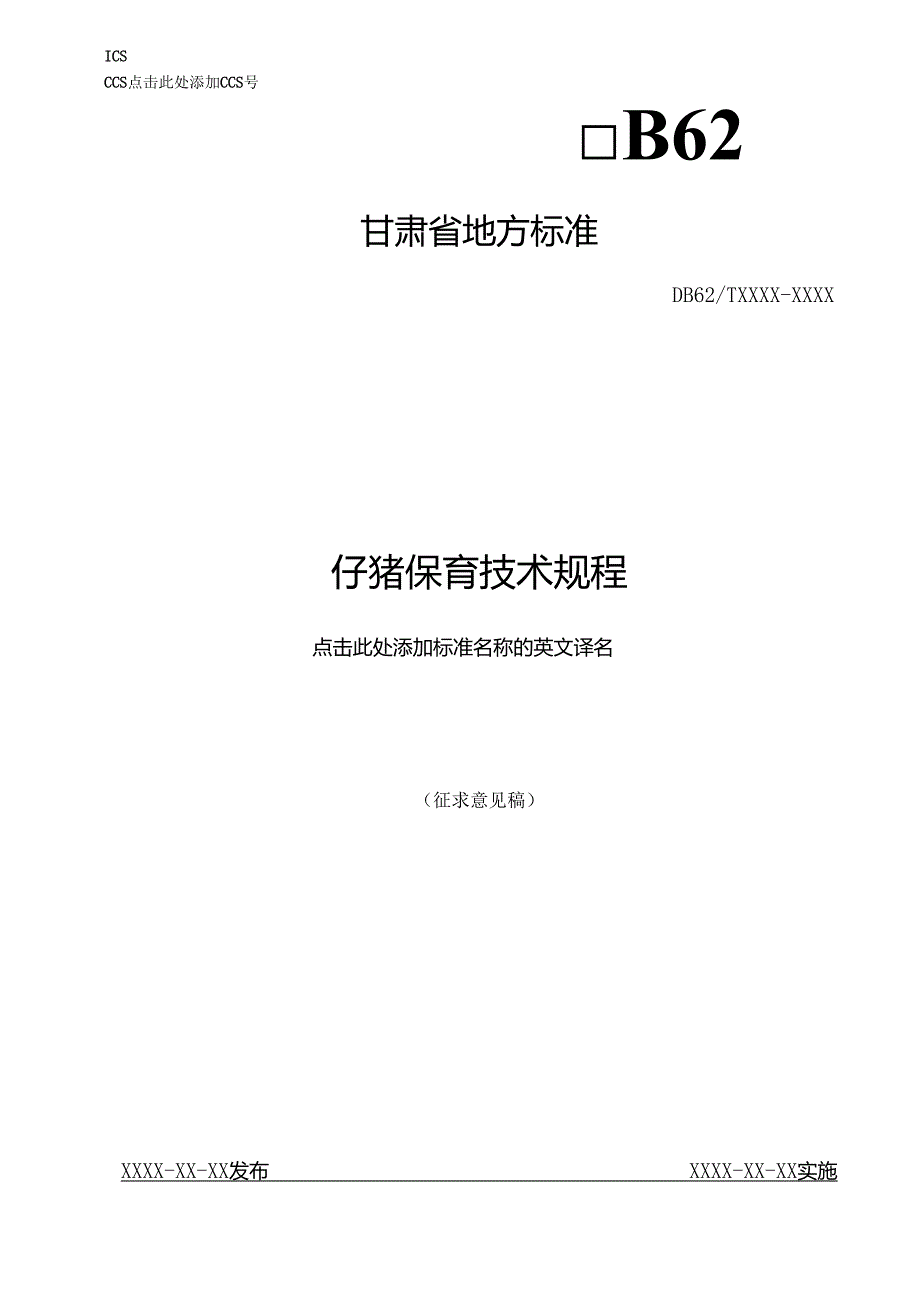 仔猪保育技术规程征求意见稿.docx_第1页