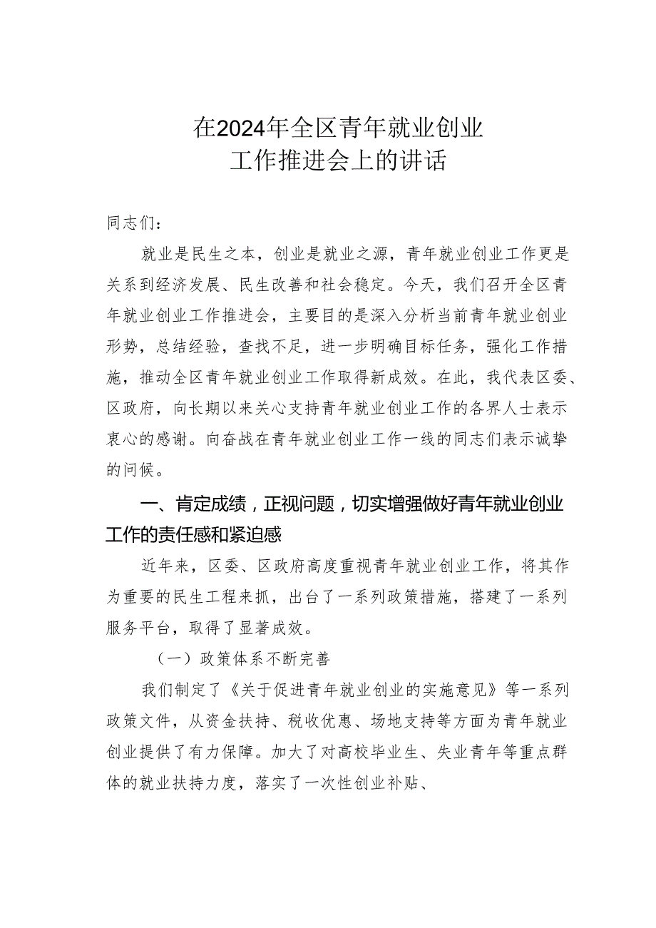 在2024年全区青年就业创业工作推进会上的讲话.docx_第1页