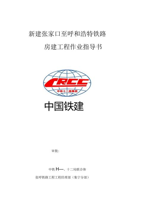 张呼铁路房建工程施工组织设计.docx