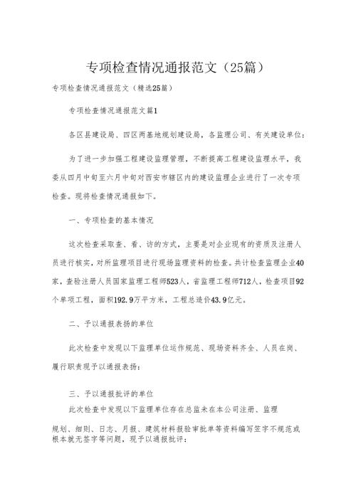 专项检查情况通报范文（25篇）.docx