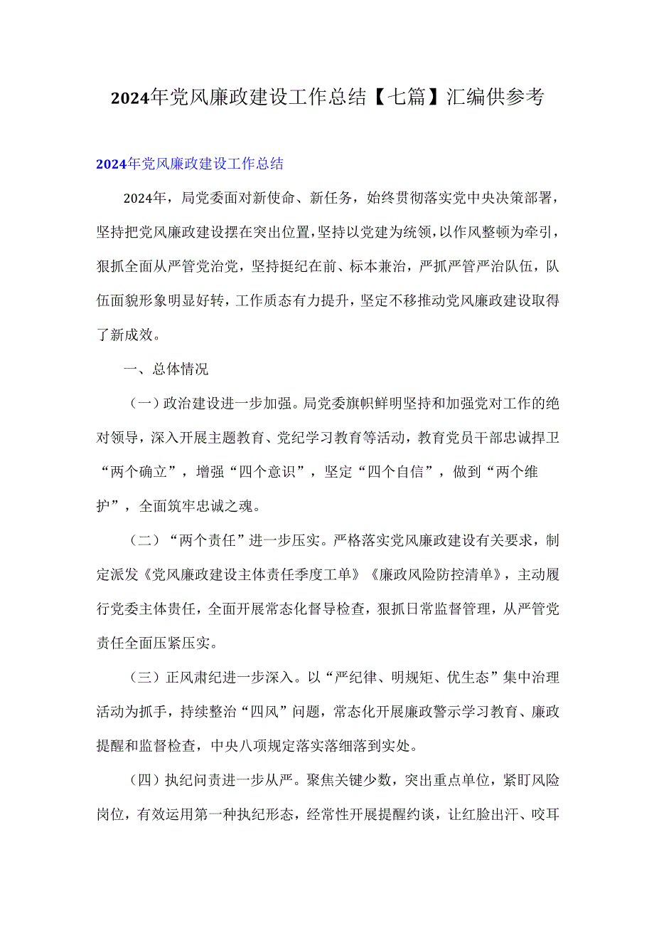 2024年党风廉政建设工作总结【七篇】汇编供参考.docx_第1页