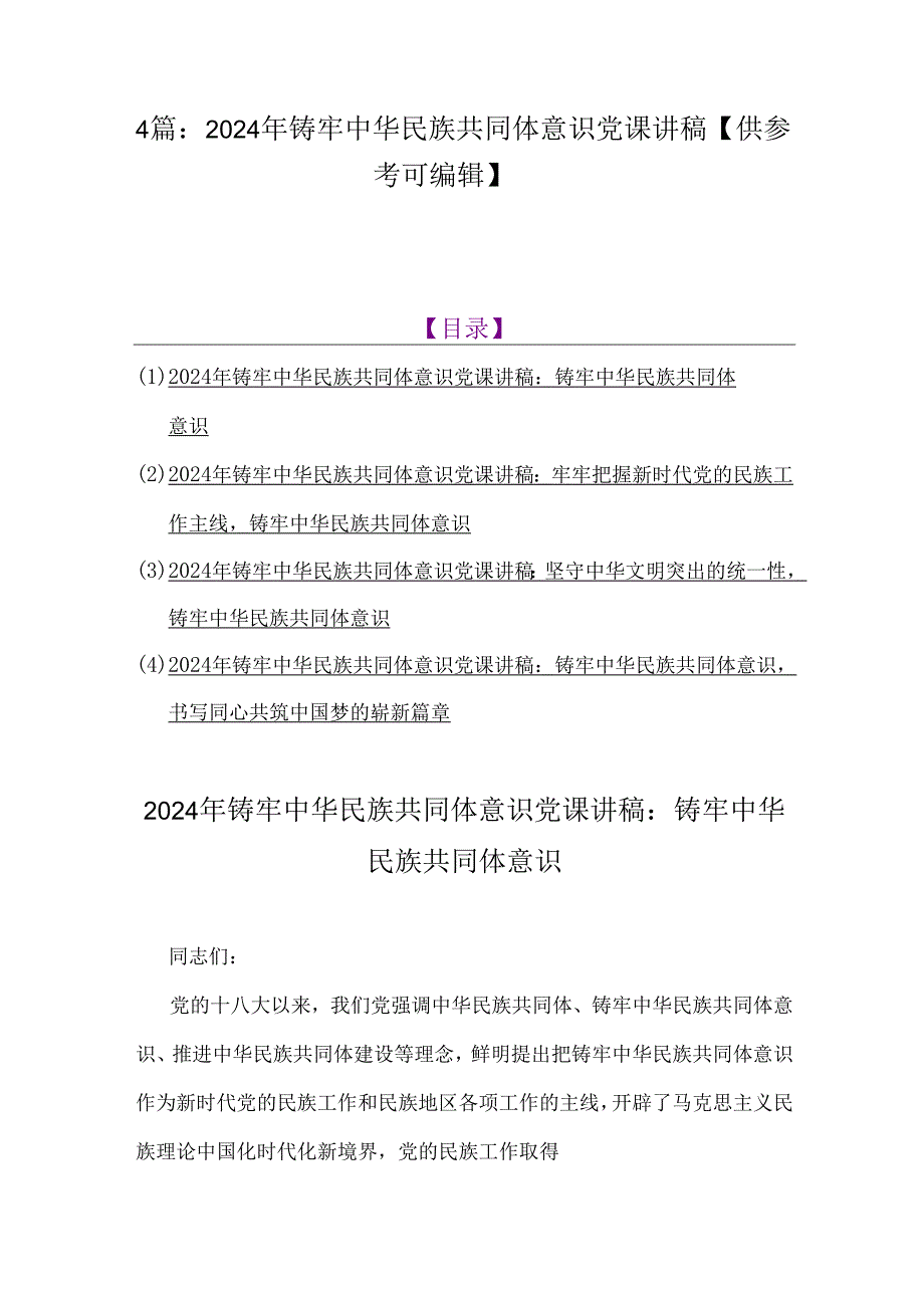 4篇：2024年铸牢中华民族共同体意识党课讲稿【供参考可编辑】.docx_第1页