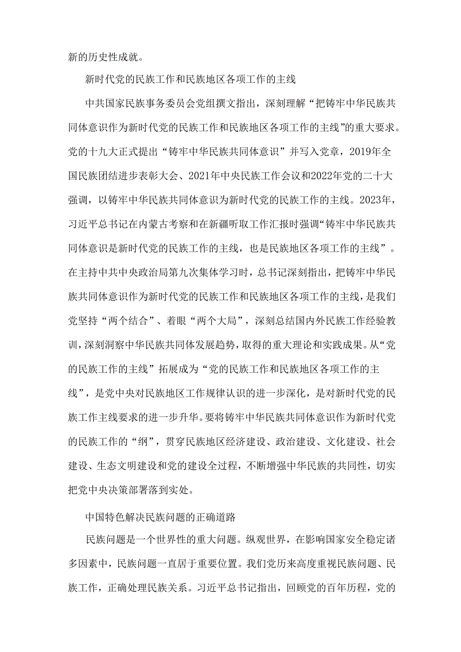 4篇：2024年铸牢中华民族共同体意识党课讲稿【供参考可编辑】.docx_第2页