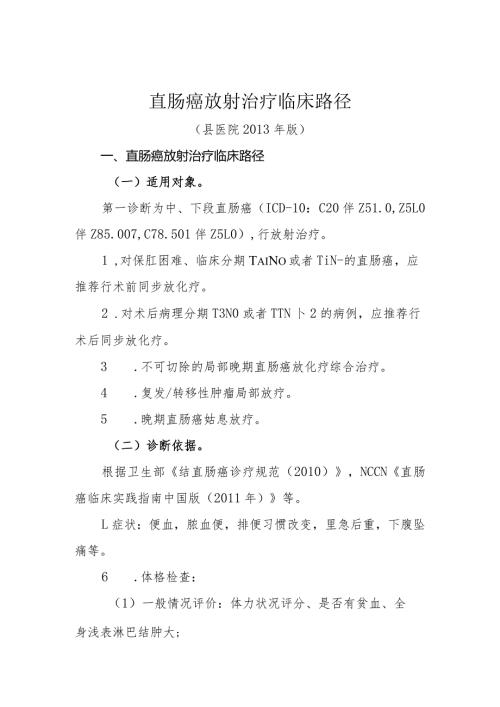 直肠癌放射治疗临床路径（县医院版）.docx