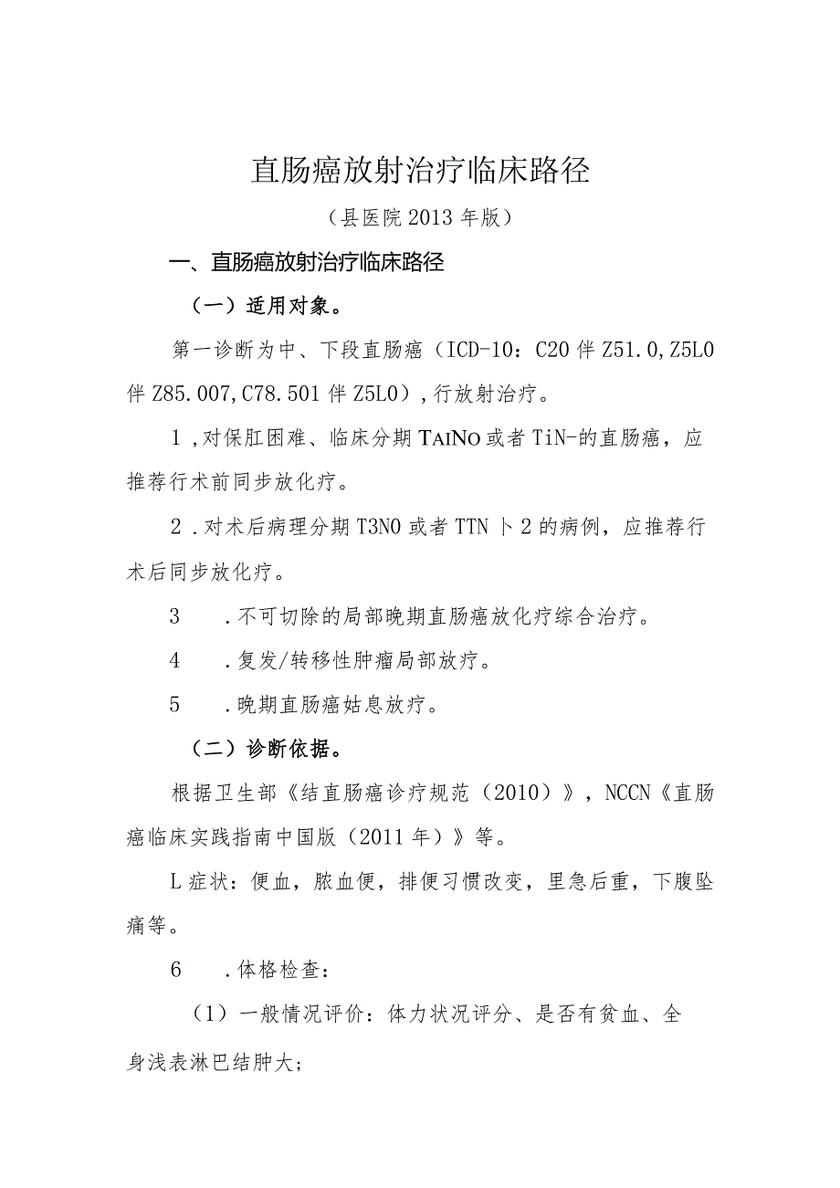 直肠癌放射治疗临床路径（县医院版）.docx_第1页