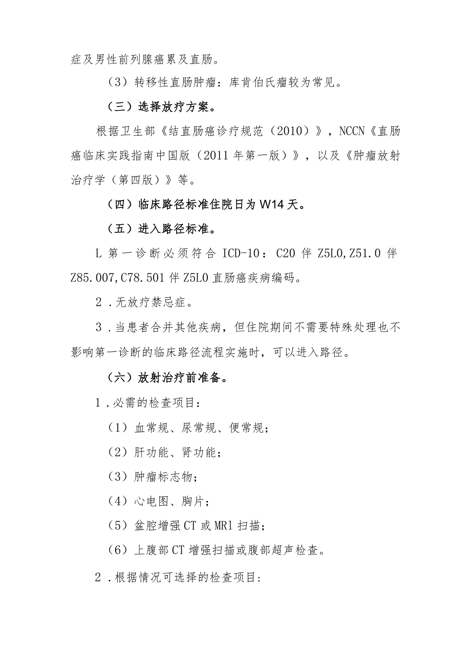 直肠癌放射治疗临床路径（县医院版）.docx_第3页