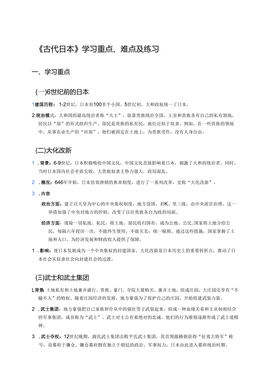 《古代日本》学习重点、难点及练习.docx_第1页