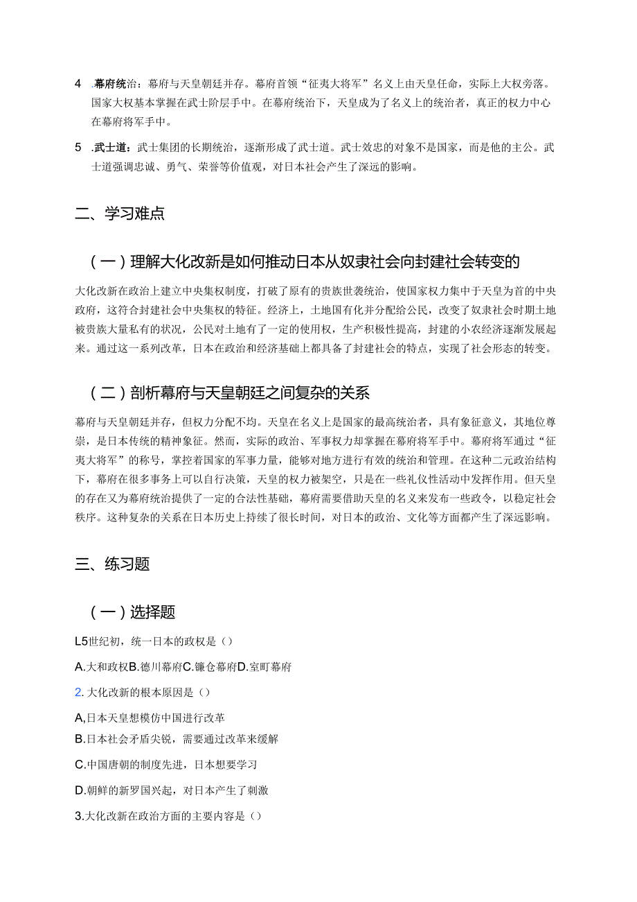 《古代日本》学习重点、难点及练习.docx_第2页