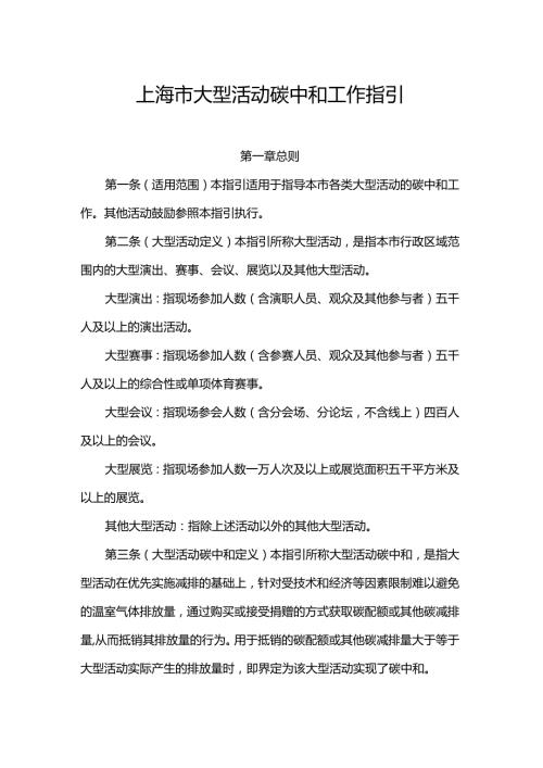 上海市大型活动碳中和工作指引.docx