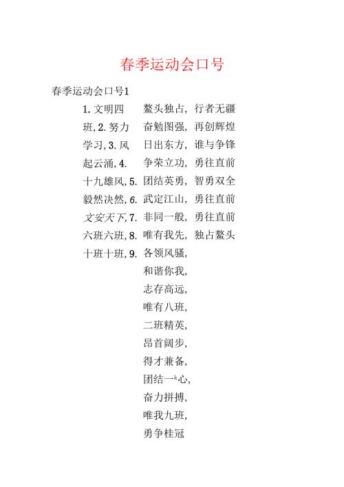 季运动会口号.docx