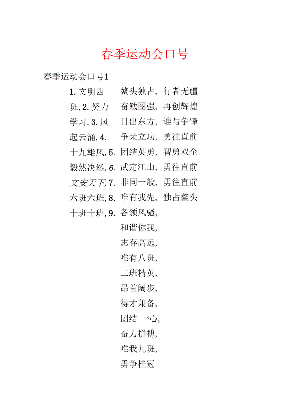 季运动会口号.docx_第1页