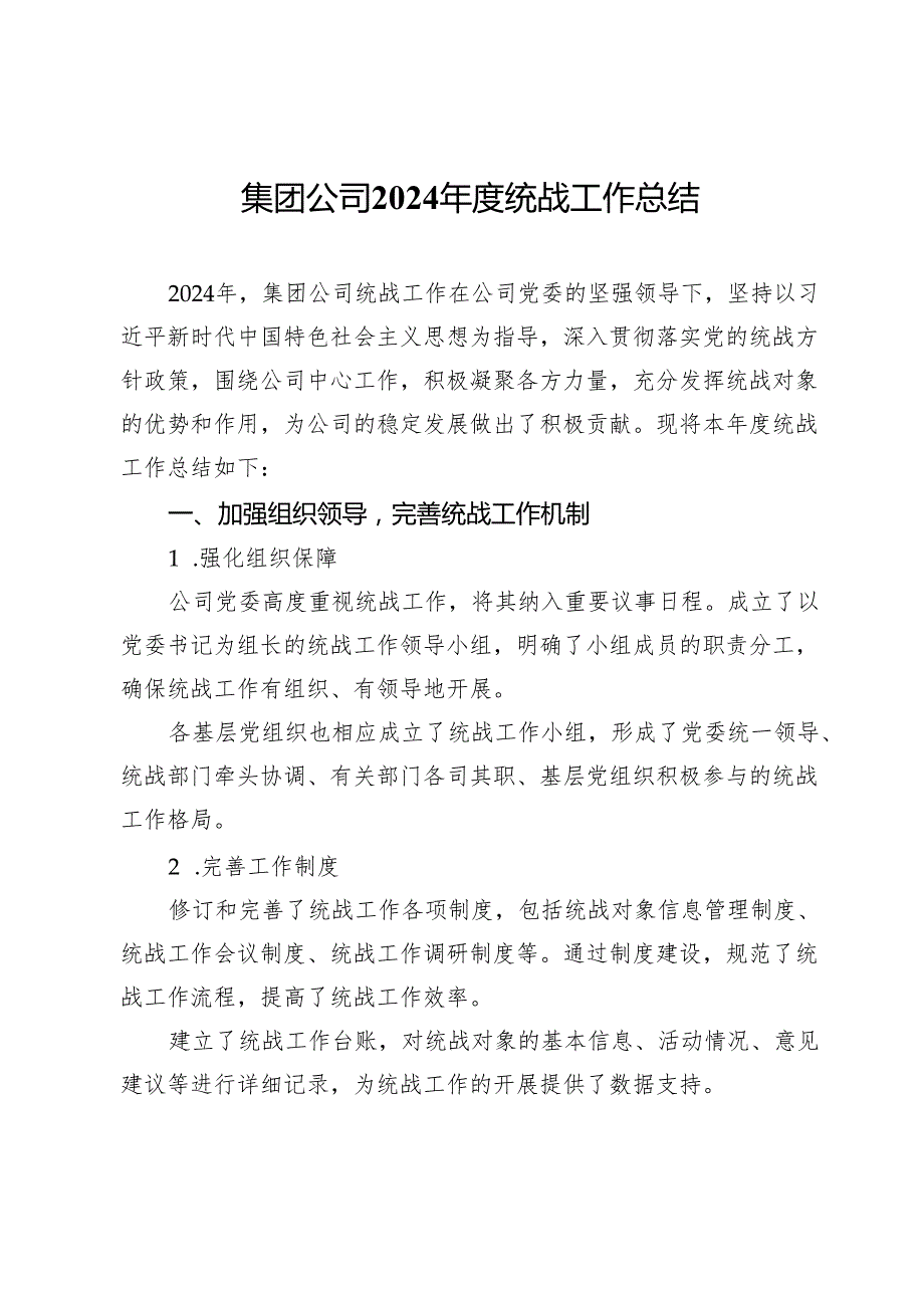 集团公司2024统战工作总结.docx_第1页