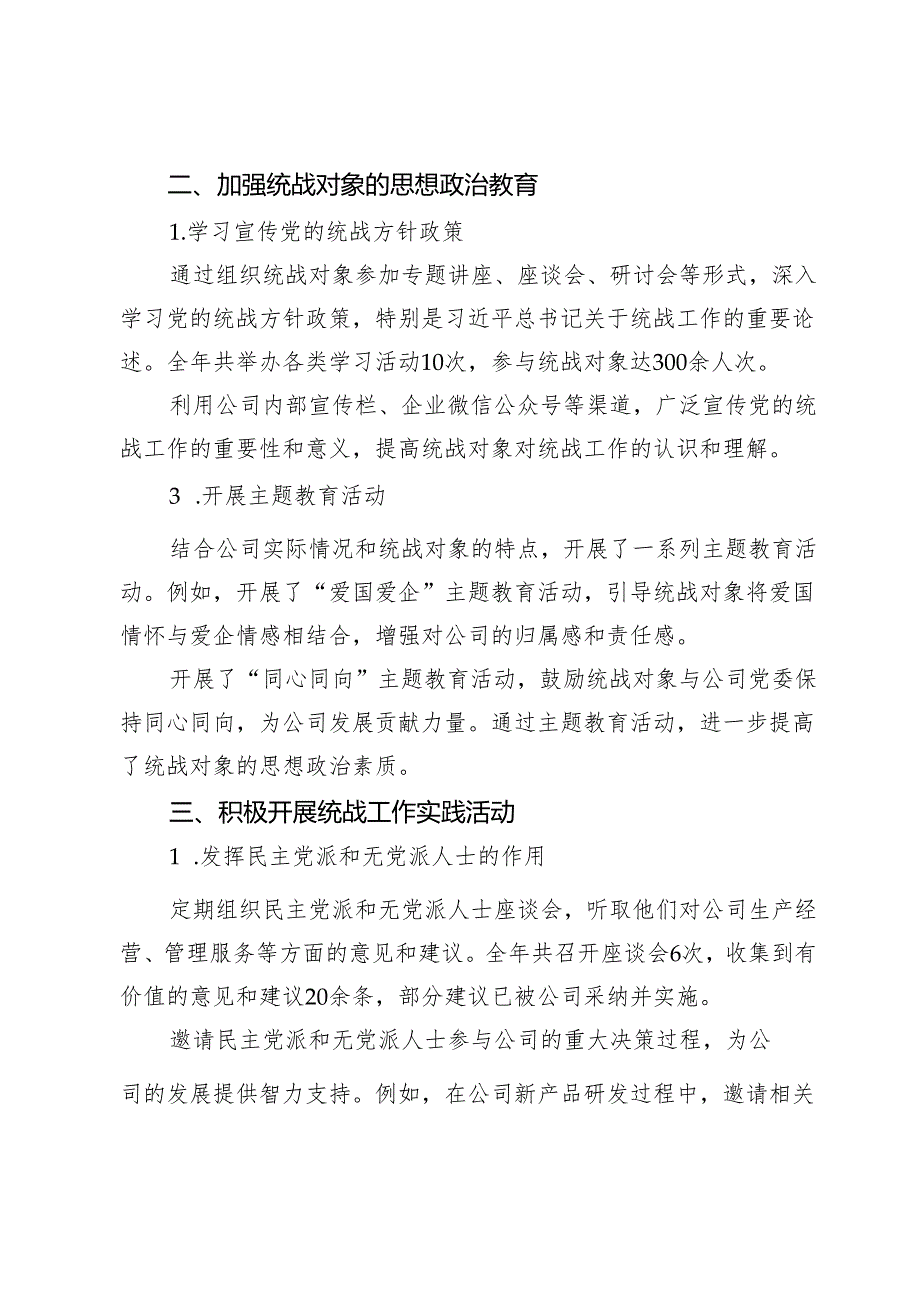 集团公司2024统战工作总结.docx_第2页