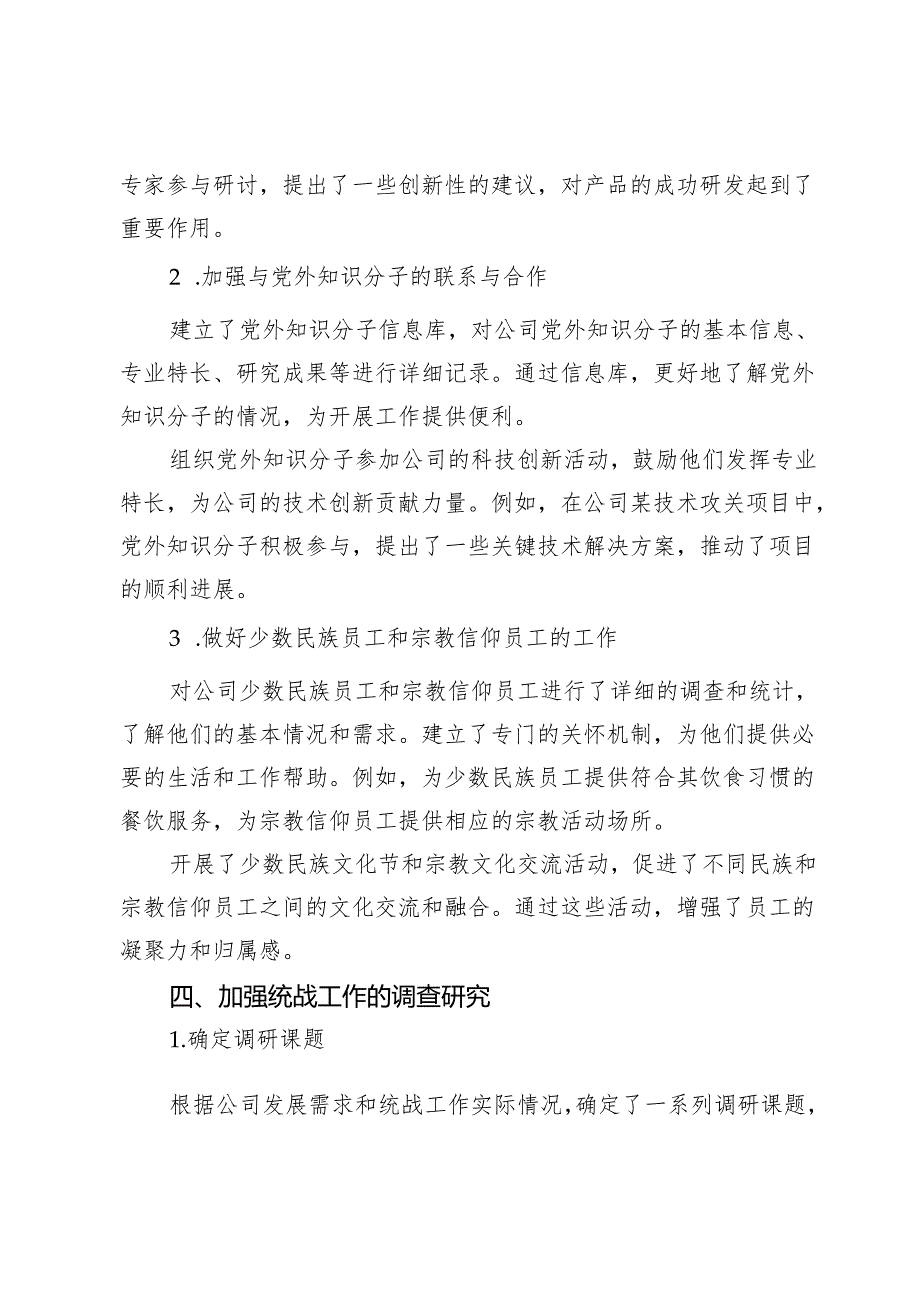 集团公司2024统战工作总结.docx_第3页