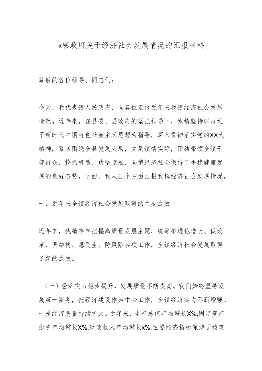 x镇政府关于经济社会发展情况的汇报材料.docx_第1页