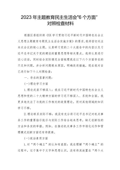 中层干部2023年主题教育民主生活会“6个方面”对照检查材料 合计5份.docx