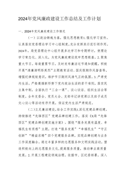 2024年央企《党风廉政建设》工作总结及2025年工作计划.docx