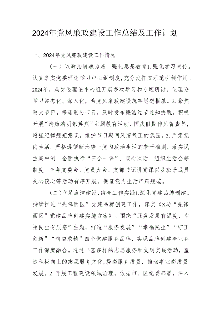 2024年央企《党风廉政建设》工作总结及2025年工作计划.docx_第1页