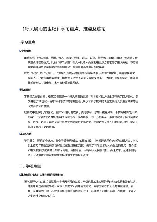《呼风唤雨的世纪》学习重点、难点及练习.docx