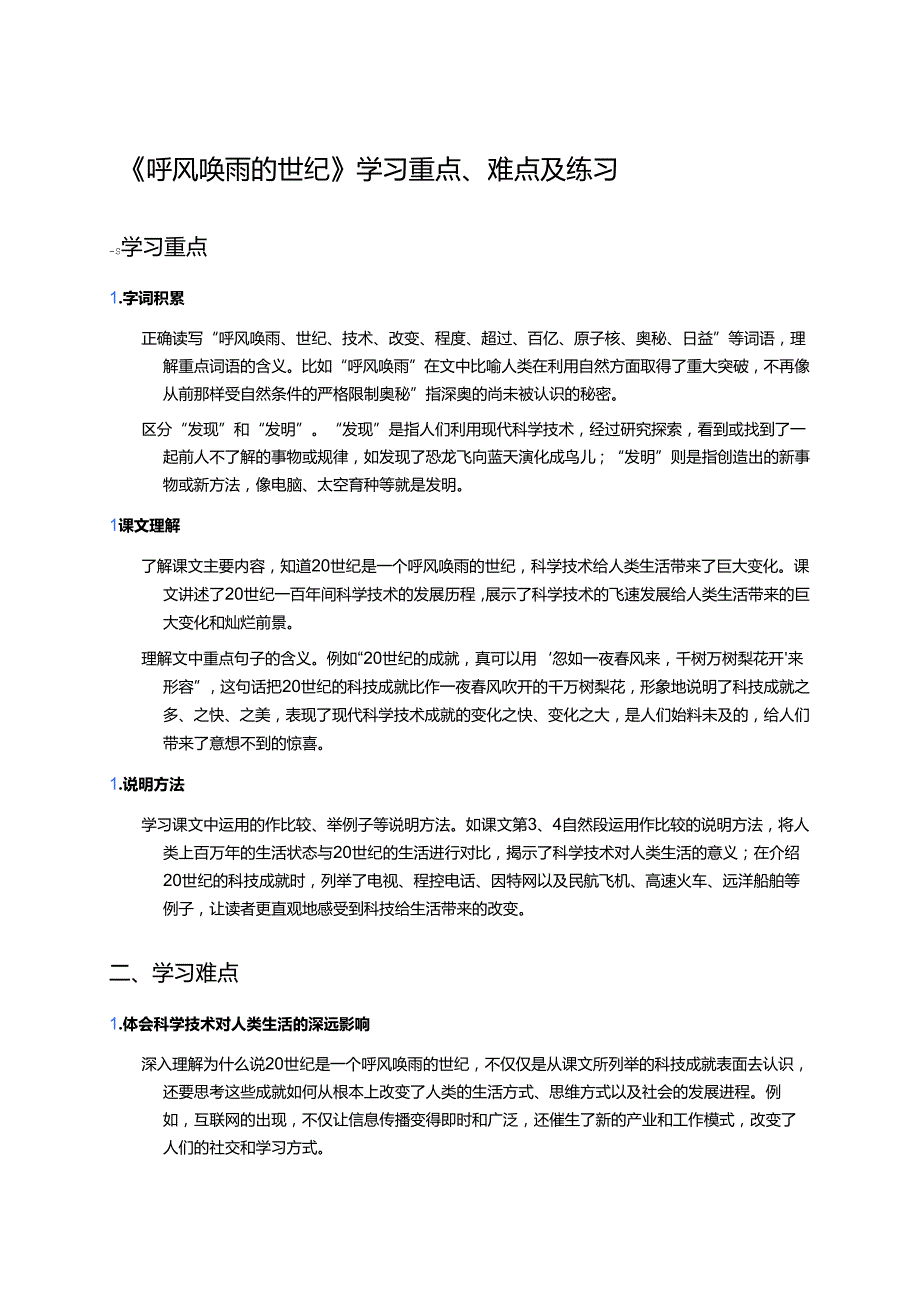 《呼风唤雨的世纪》学习重点、难点及练习.docx_第1页