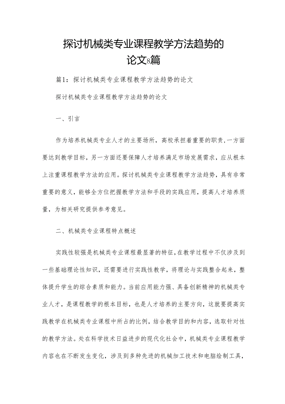 探讨机械类专业课程教学方法趋势的论文8篇.docx_第1页