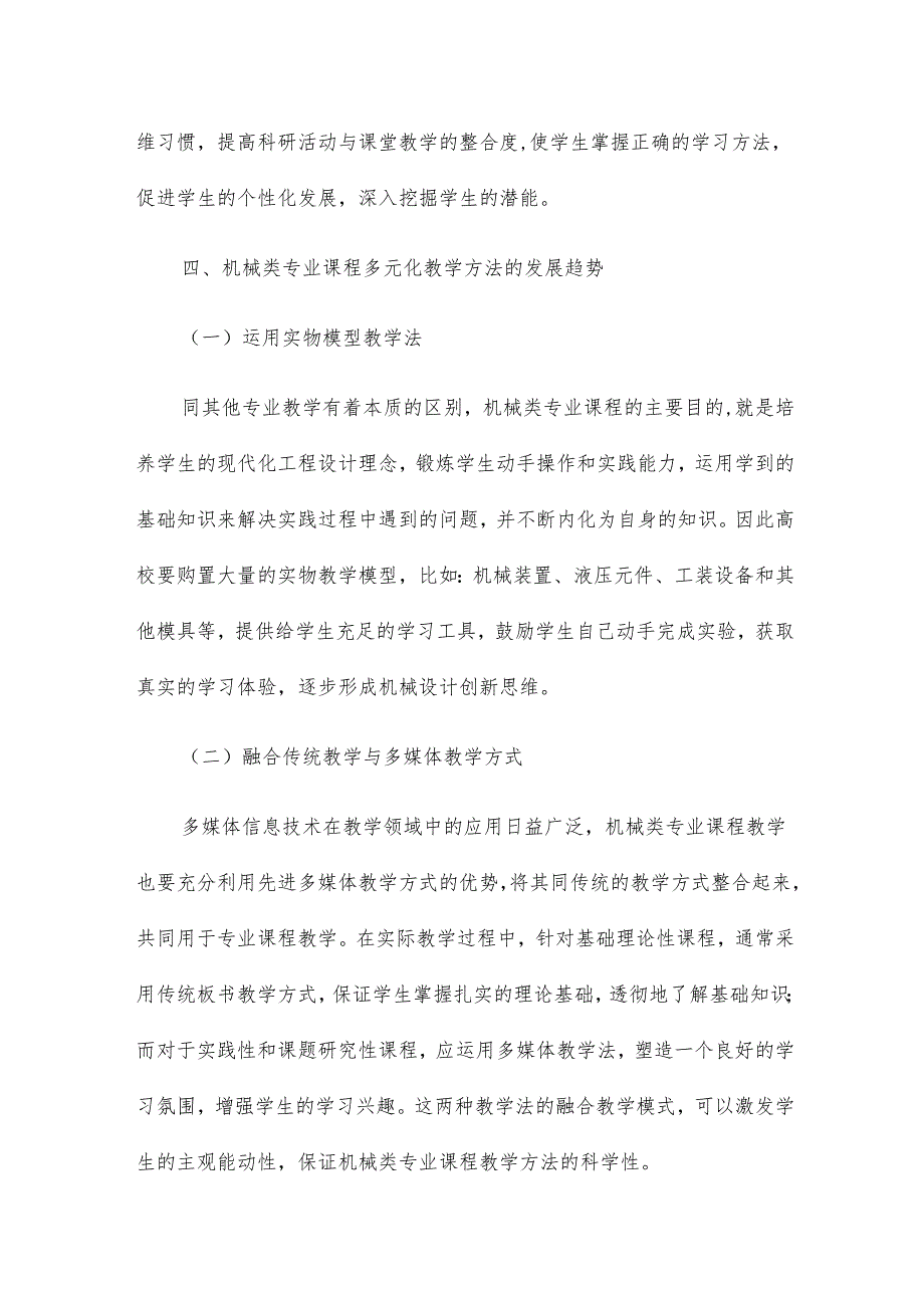 探讨机械类专业课程教学方法趋势的论文8篇.docx_第3页