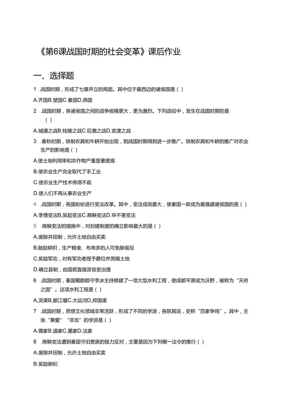 《第6课 战国时期的社会变革》课后作业.docx_第1页