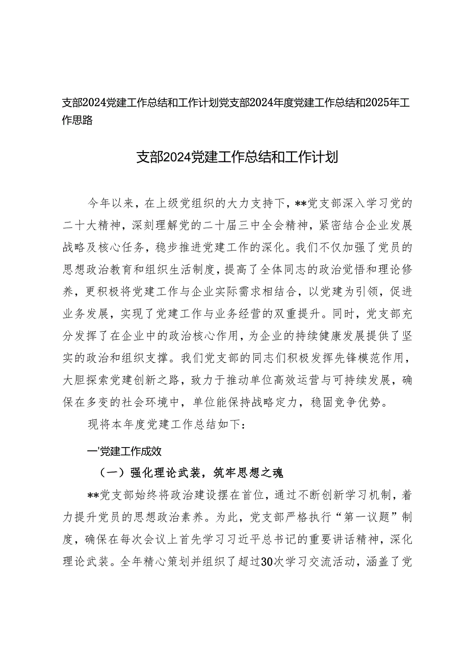 2篇 支部2024党建工作总结和2025年工作计划思路.docx_第1页