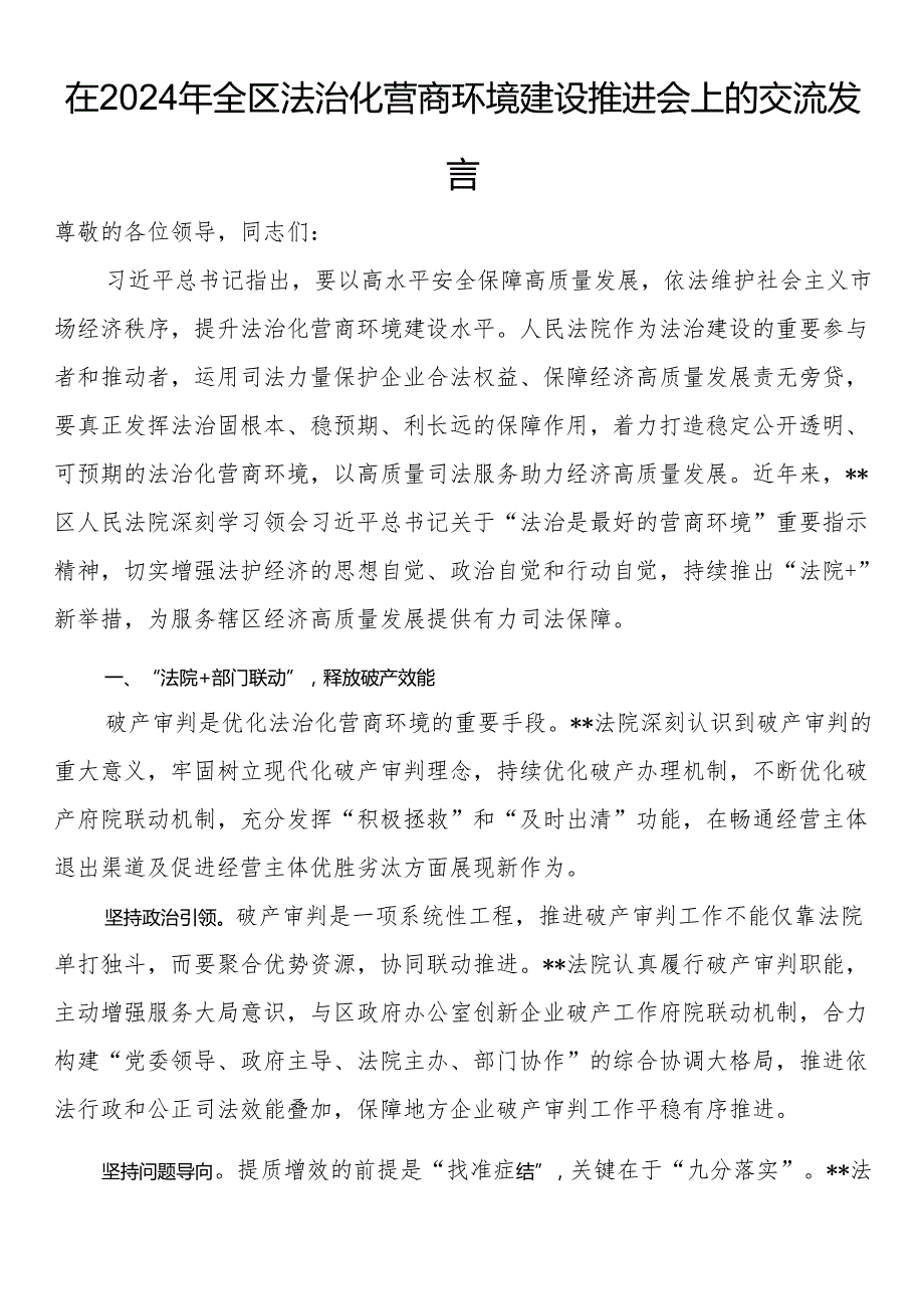 在2024年全区法治化营商环境建设推进会上的交流发言.docx_第1页