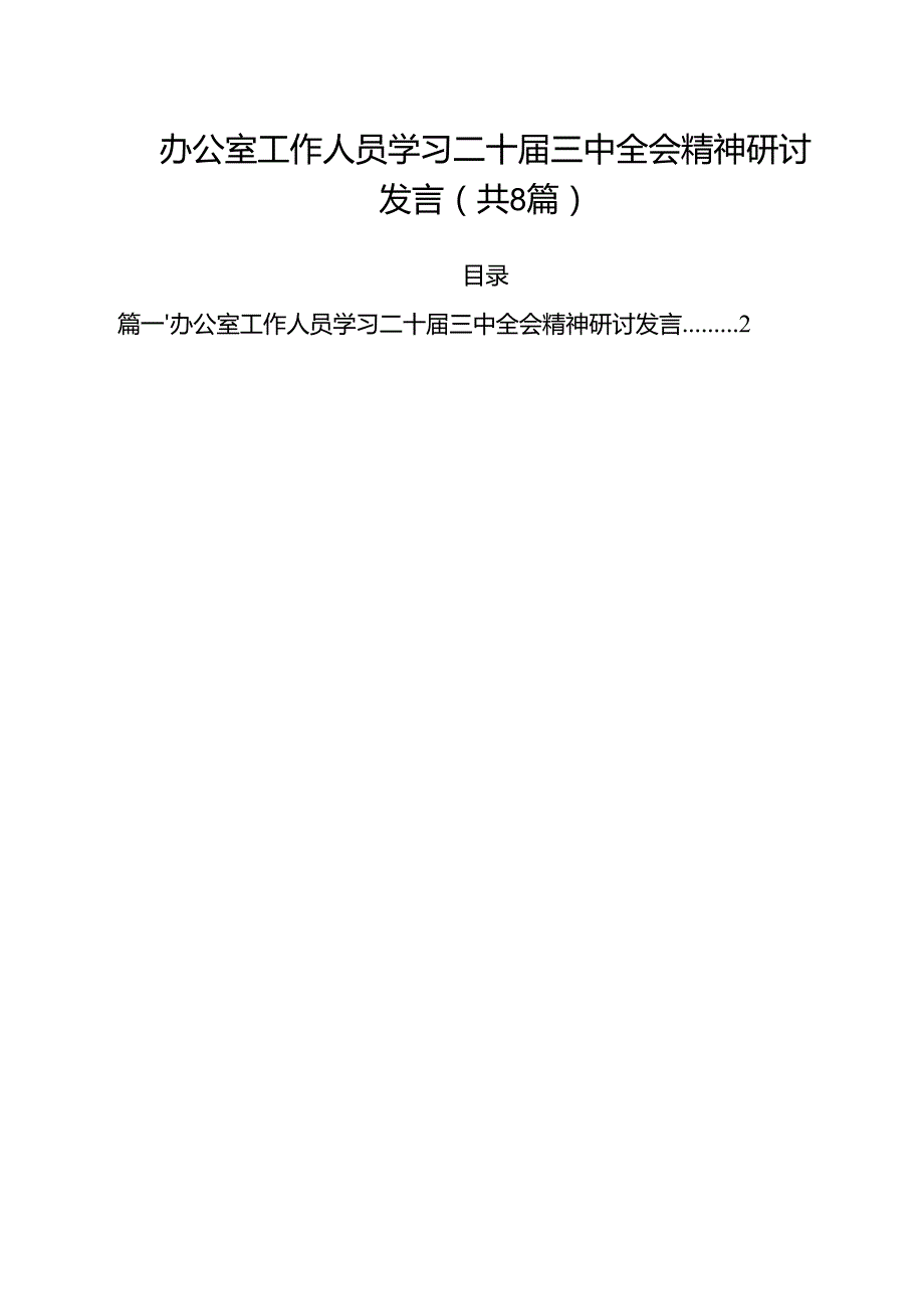 办公室工作人员学习二十三中全会精神研讨发言8篇（最新版）.docx_第1页