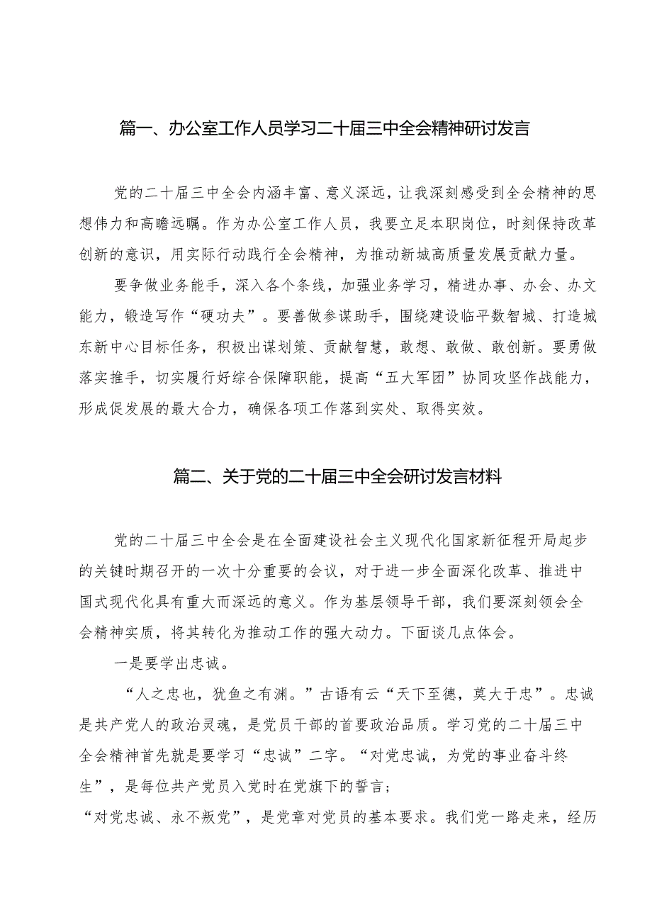 办公室工作人员学习二十三中全会精神研讨发言8篇（最新版）.docx_第2页