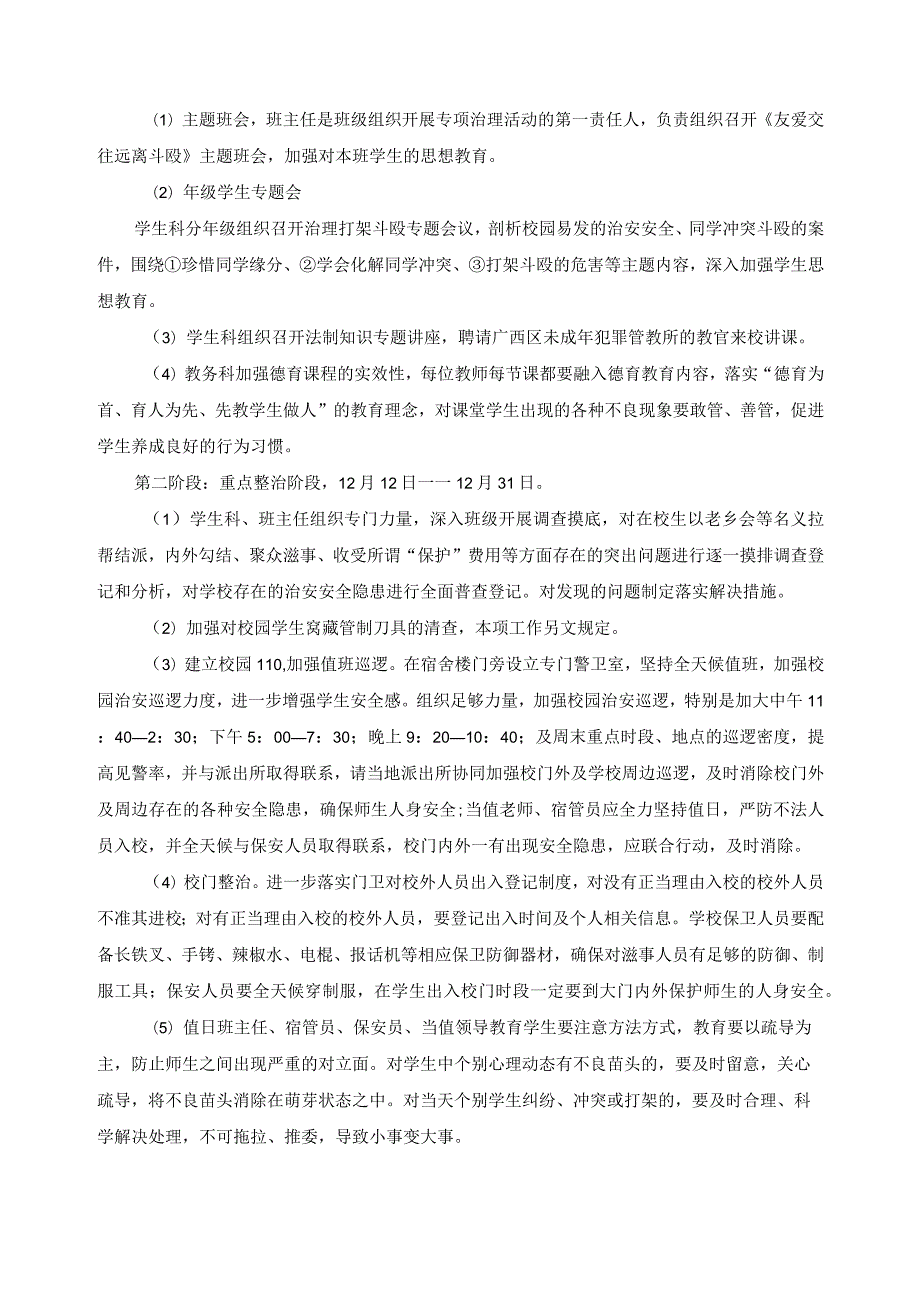 关于学生打架斗殴专项治理实施方案.docx_第2页