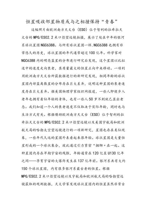 恒星吸收邻星物质或与之相撞保持“青”.docx