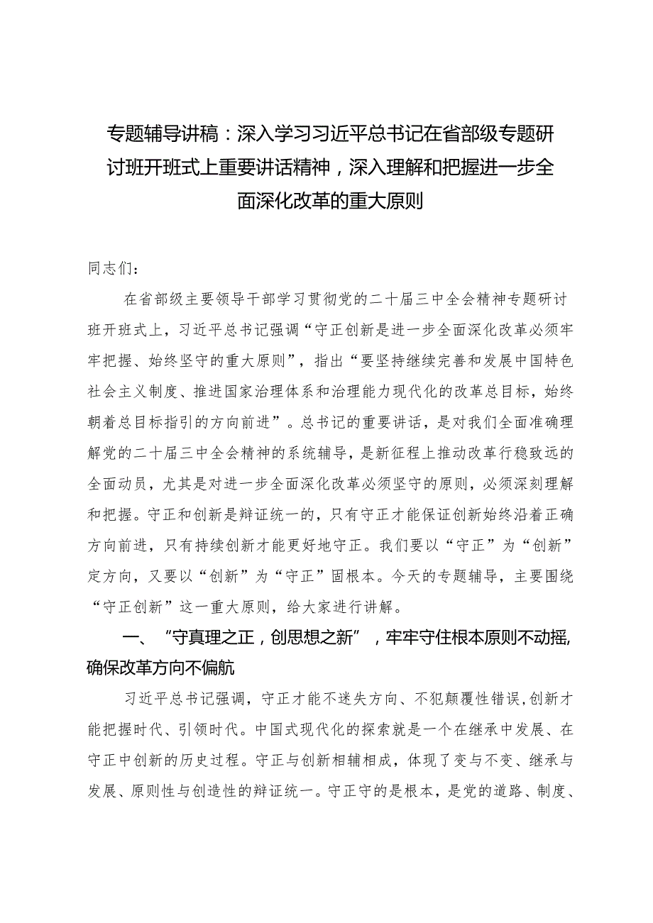 20242025年专题辅导讲稿：深入学习在省部级专题研讨班开班式上重要讲话精神深入理解和把握进一步全面深化改革的重大原则.docx_第1页