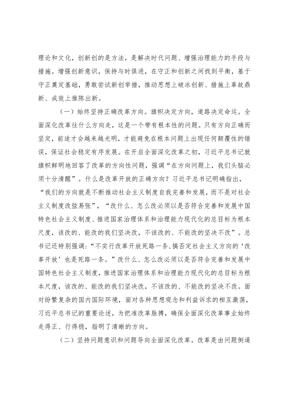 20242025年专题辅导讲稿：深入学习在省部级专题研讨班开班式上重要讲话精神深入理解和把握进一步全面深化改革的重大原则.docx_第2页