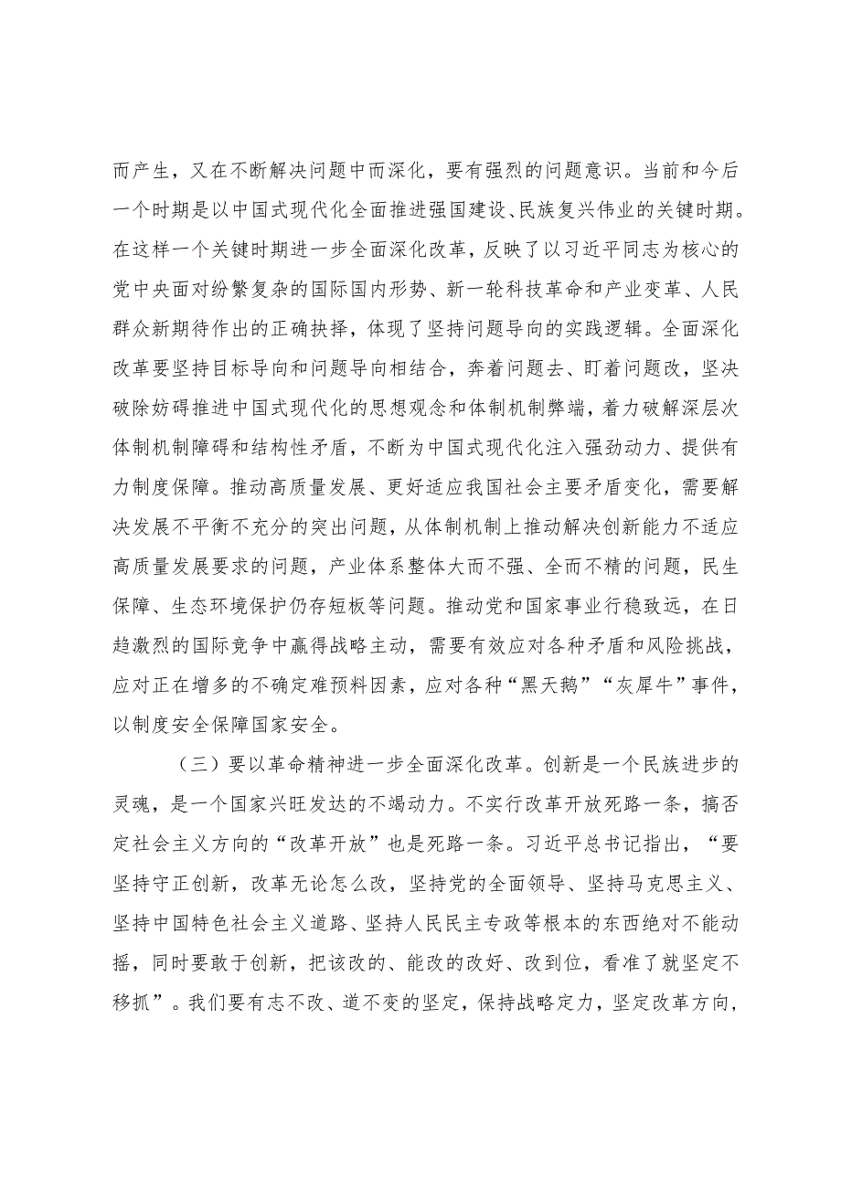 20242025年专题辅导讲稿：深入学习在省部级专题研讨班开班式上重要讲话精神深入理解和把握进一步全面深化改革的重大原则.docx_第3页