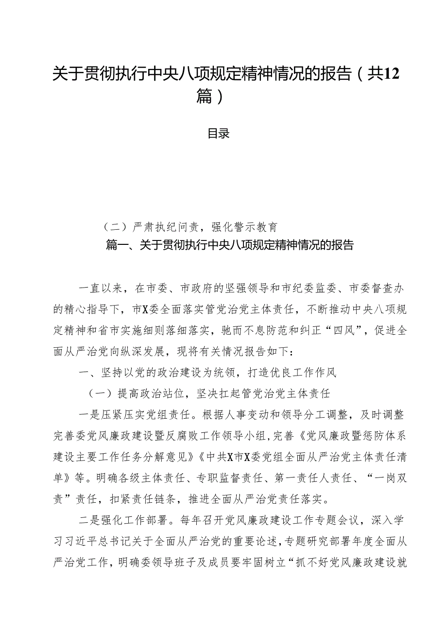 （12篇）关于贯彻执行中央八项规定精神情况的报告（精选）.docx_第1页