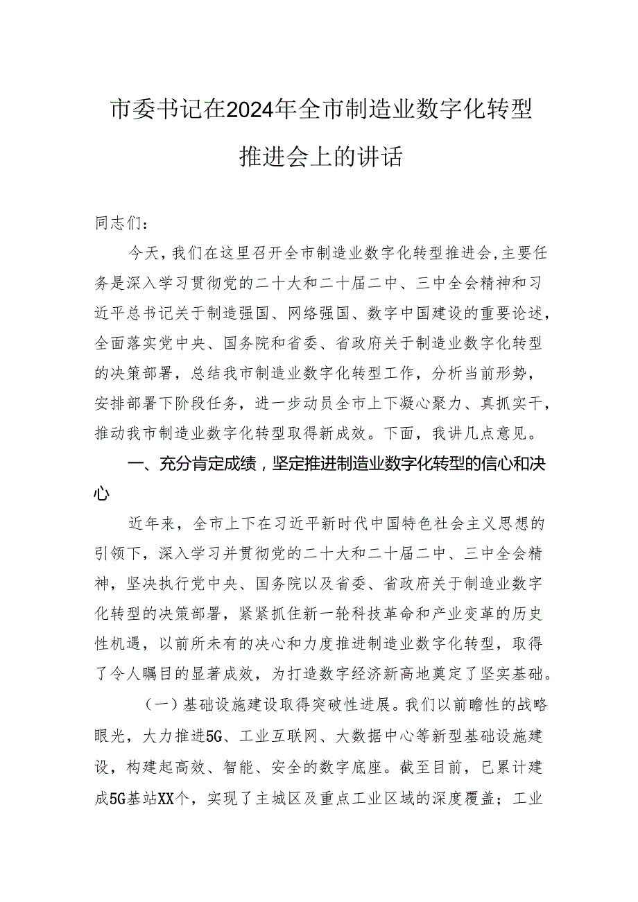 市委书记在2024年全市制造业数字化转型推进会上的讲话.docx_第1页