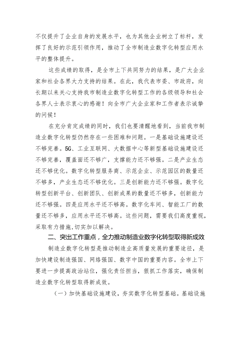 市委书记在2024年全市制造业数字化转型推进会上的讲话.docx_第3页
