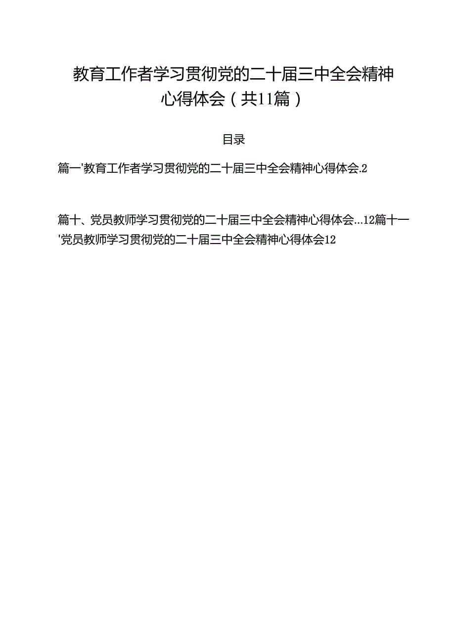 教育工作者学习贯彻党的二十三中全会精神心得体会范本11篇供参考.docx_第1页