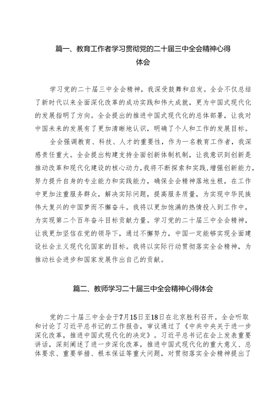 教育工作者学习贯彻党的二十三中全会精神心得体会范本11篇供参考.docx_第2页