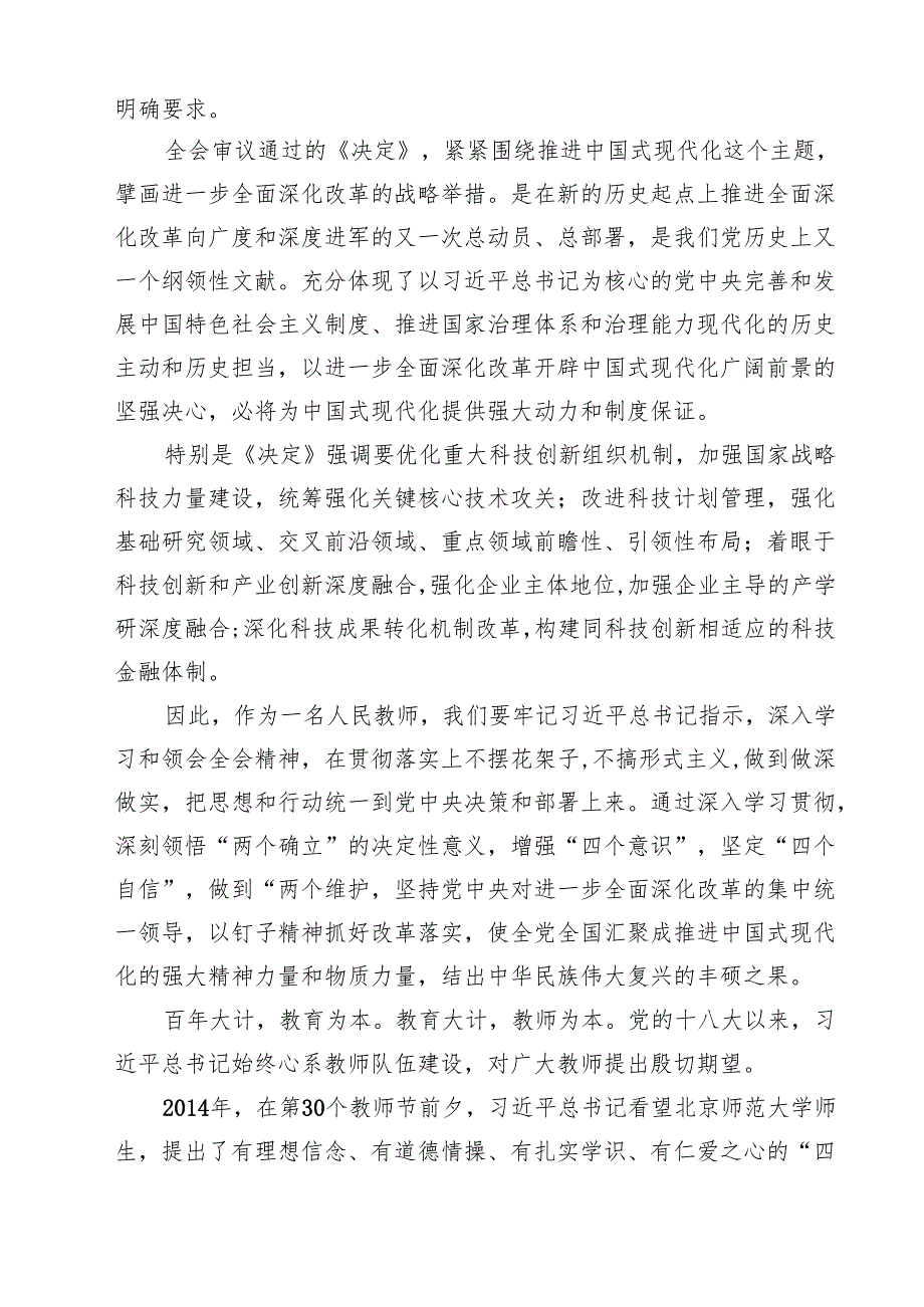 教育工作者学习贯彻党的二十三中全会精神心得体会范本11篇供参考.docx_第3页