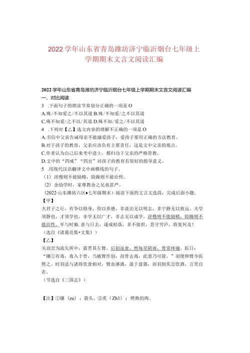2022山东省青岛潍坊济宁临沂烟台七年级上学期期末文言文阅读汇编.docx