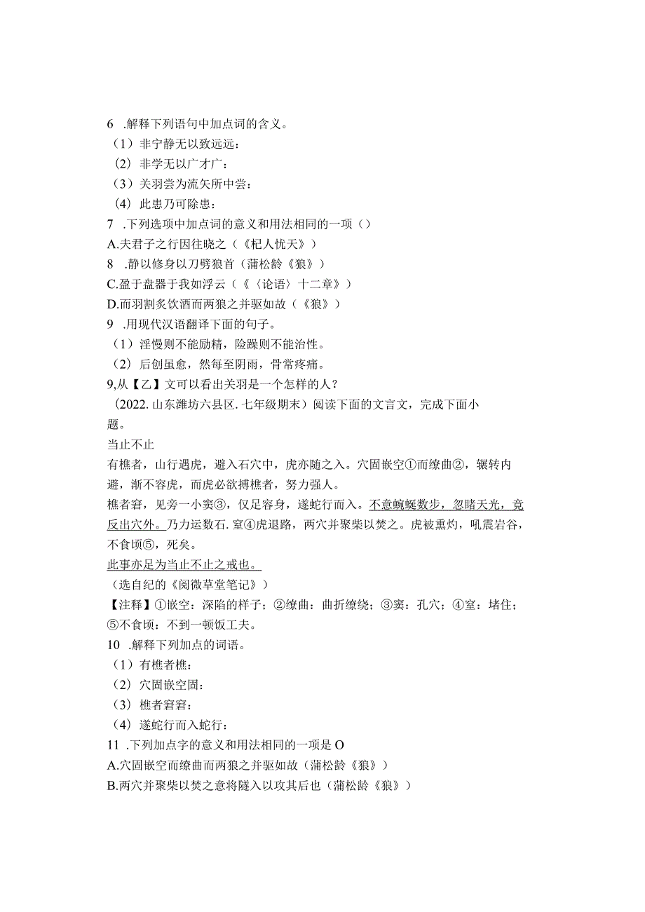 2022山东省青岛潍坊济宁临沂烟台七年级上学期期末文言文阅读汇编.docx_第2页