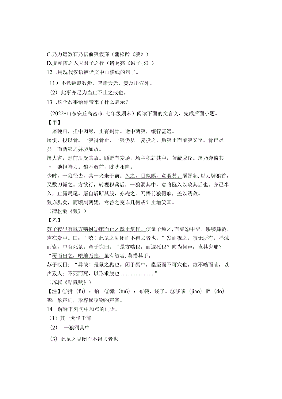 2022山东省青岛潍坊济宁临沂烟台七年级上学期期末文言文阅读汇编.docx_第3页