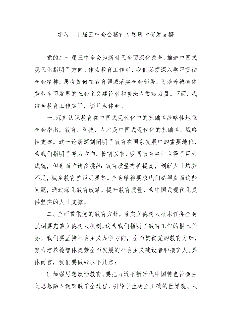 2024年开展《学习二十三中全会精神》专题研讨班发言稿（3份）56.docx_第1页