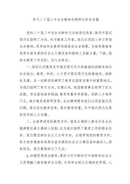 2024年开展《学习二十三中全会精神》专题研讨班发言稿（3份）56.docx