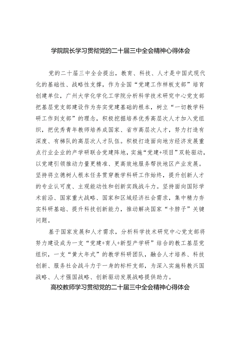（8篇）学院院长学习贯彻党的二十三中全会精神心得体会（精选）.docx_第1页