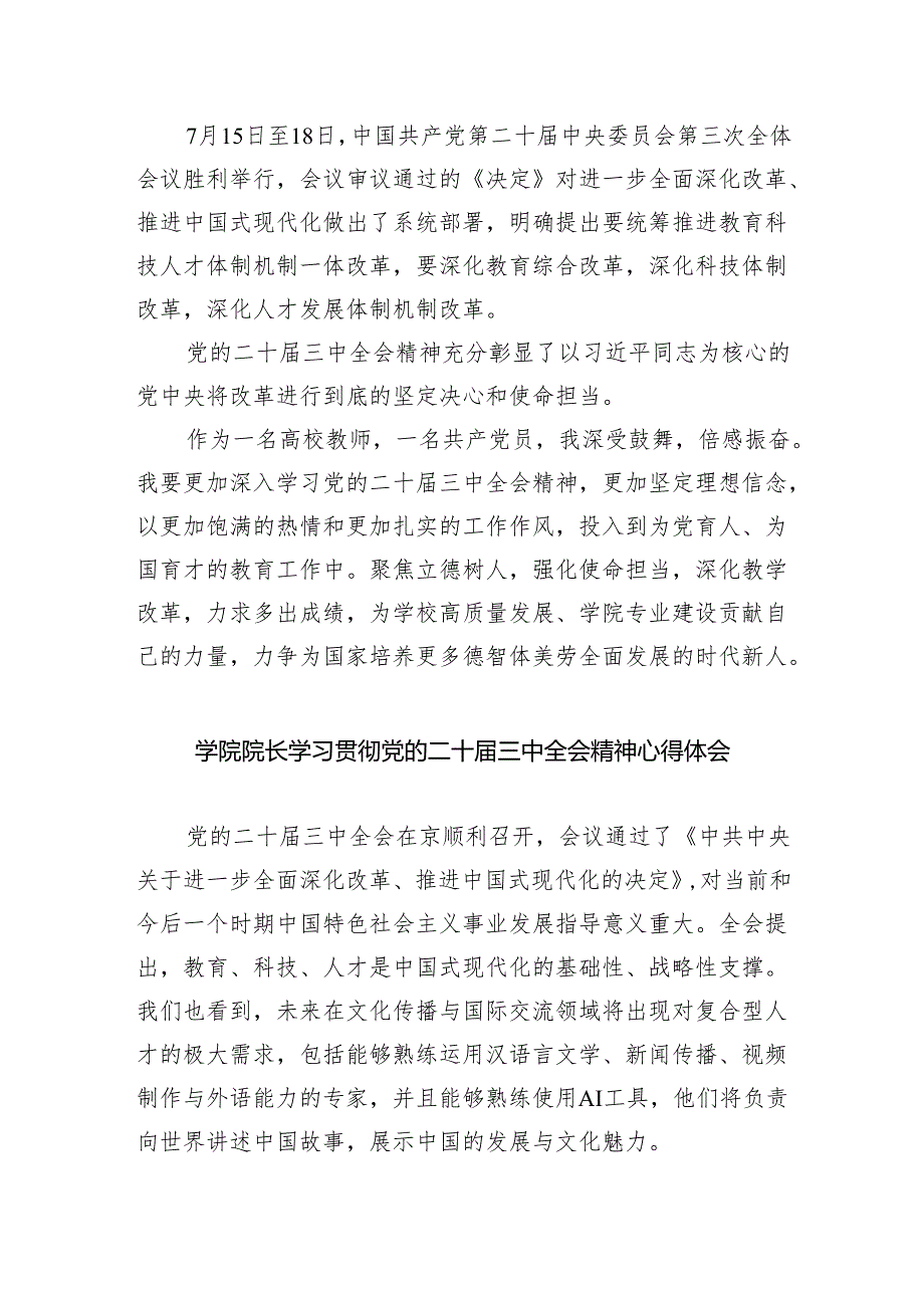 （8篇）学院院长学习贯彻党的二十三中全会精神心得体会（精选）.docx_第2页