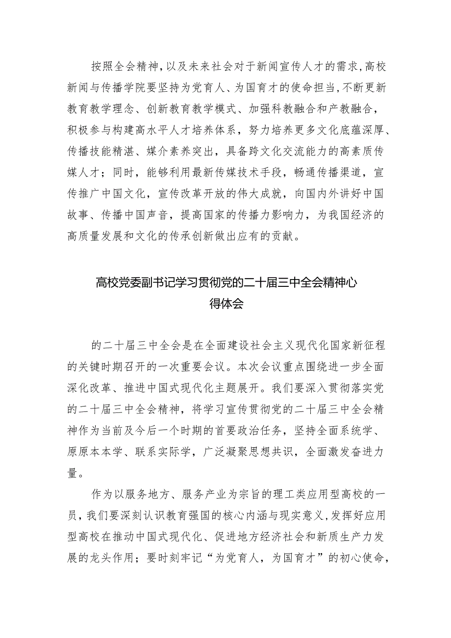 （8篇）学院院长学习贯彻党的二十三中全会精神心得体会（精选）.docx_第3页